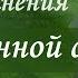 Мантра ЖИЗНЕННОЙ СИЛЫ ИСЦЕЛЕНИЯ ДУШЕВНОГО ПОКОЯ