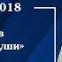 9 ноября 2018 Андрей Лукьянов Семинар Пробуждение души Часть 2 1