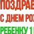 Поздравление с Днем рождения 1 год ребенку