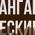 Podcast Авангард Арктические волки 2020 Фильм онлайн киноподкаст смотреть обзор