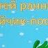 Заняття розвиток мовлення для дітей раннього віку Тема Зайчик пострибайчик