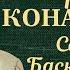 Артур Конан Дойл Собака Баскервилей Радиопостановка Аудиокнига 1957