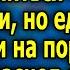 Сын привел невесту познакомиться с родителями но едва они ступили на порог отец покраснел от стыда