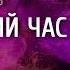 ПОСЛЕДНИЙ ЧАС ЖИЗНИ Георгий ГУРДЖИЕВ текст читает антон шутов