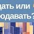 Жилье в России ждать или продавать Обзор последних новостей