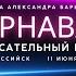 Спасательный круг выступление группы Карнавал в Новороссийске 11 июня 2023