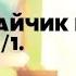 Реакция зайчика на тт 1 1 Шип Катя Антон