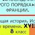 6 ПОСЛЕДНИЙ ВЕК СТАРОГО ПОРЯДКА ВО ФРАНЦИИ История Нового времени 8 класс Под ред С П Карпова