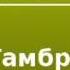 20000101 Аудиокнига Куприн Александр Иванович Гамбринус