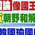 10 9即時新聞 祖國論 像國王新衣 國慶延續 週五朝野和解飯 一飯泯恩仇 暖 韓國瑜國慶大典為柯留位 橘子 祖孫三代同天各捐30萬 李珮瑄 黃韵筑報新聞20241009 中天電視CtiTv