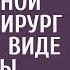 Прибыв на кесарево к сироте беременной тройней хирург замер при виде невесты погибшей 7 лет назад