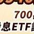 中視 財經早點名 20241218 陳昆仁 00940又降息 700萬股民哭了 高股息ETF該抱 該跑 中視新聞 財經早點名 陳昆仁