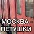 Москва Петушки ерофеев петушки москва путешествие классика ржд россия поезд осень