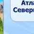 Региональный обзор земного шара Тема 6 Тихий Индийский Атлантический Северный Ледовитый океаны