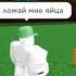 Не ломай мне яйца Roblox Shorts