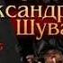 06 Александр Шувалов Боевые псы империи Коллега Книга 6