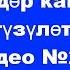 Орусча суйломдор кандайча тузулот