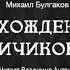 М Булгаков Похождения Чичикова Аудиокнига Читает Владимир Антоник