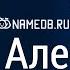 Значение имени Алексей карма характер и судьба