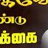 ச த த யம இல ல வ ட ட ல ம நம ப க க ய வ ட ட வ ட த BENZ PASTOR Tamil Christian Message