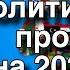 Политический прогноз на 2024 год Игорь Оленев