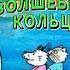 Волшебное кольцо Самая любимая сказка написанная с юмором и живым поморским языком Аудиокнига