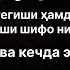 Ҳасад ва кўз тегиши ҳамда сеҳр жоду жинларга қарши шифо ниятида руқия Ruqiya