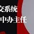 秦刚被指重回外交系统 蔡奇动作反常或卸任中办主任 王小洪顶上 解释习近平固本培元 李强卡壳7秒钟 讣告流出陈政高追随老领导 民谚 要住房 找克强 又起 明镜追击 周刊 100