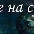 Онлайн гадание НА СУЖЕНОГО Расклад таро с Ксенией Светлушей