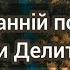 Останній подих сестри Делитканич