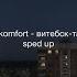 Superkomfort витебск таллин Sped Up Nightcore