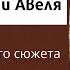 История Каина и Авеля смысл библейского сюжета