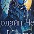 Кэролайн Черри Вор в Корианте Созвездие льва Аудиокнига Читает Олег Булдаков