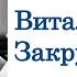 Виталий Закруткин писатель который выбрал донскую землю 14 марта