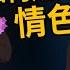 為何日本是情色大國 日本人不是很保守嗎 為什麼這麼愛拍A片 原來是有歷史脈絡的 日本情色發展史