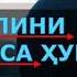 1399 Савол Эркак Аёлини сутини ичиб қўйса хукми нима Абдуллоҳ Зуфар Ҳафизаҳуллоҳ