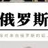 川普解除俄羅斯礦產制裁 銅鋁鎳鈾礦完全解除限制 日本F 35B交付延期中國稀土限制美國軍工生產 特朗普主動緩和與俄羅斯關係應對中國稀土製裁 中美俄已經形成新三角關係與俄羅斯戰略合作才能應對美國川普