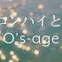 Osage ウーロンハイと春に MV