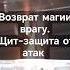 Возврат магии врагу защита от магии чистка ритуал откат обратка защитаотмагии