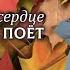 А в сердце молодость поет видеоконцерт посвященный Дню пожилых людей