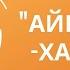 Домбырамен ән үйрену Айқаракөз халық әні Сөздері описаниеде