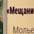 Жан Батист Мольер Мещанин во дворянстве Аудиокнига