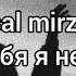 Вусал Мирзаев Без тебя я не могу Текст песни Эту песню ищут все 2021