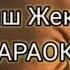 Жубаныш Жексенулы Арқалықтың ақ таңы Караоке минус текст Аркалыктын ак таны