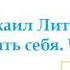 Михаил Литвак Как узнать себя Часть 3