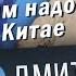 Что русским стоило бы знать о Китае Отрезвляющий разговор с экспертом Сергей Дмитриев