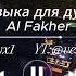 Музыка для души Брат мой дави газ пол Al Fakher Дрифт Drift