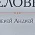 Человек Закон Божий с протоиереем Андреем Ткачевым