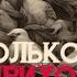 SERPO Только не приходи ПРЕМЬЕРА ТРЕКА 2024