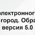 Использование электронного журнала в АИС Сетевой город Образование